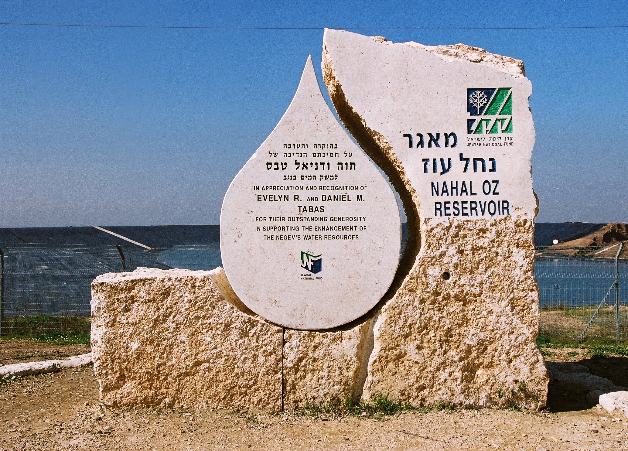 Nahal Oz water reservoir (Yael Ilan, KKL-JNF Photo Archive)